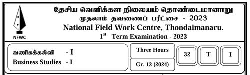 தரம் 12 | வணிகக் கல்வி | தமிழ் மூலம் | FWC தவணை 1 | 2023