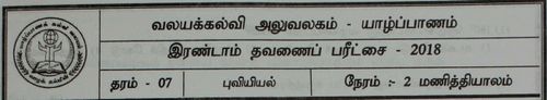 தரம் 7 | புவியியல் | தமிழ் மூலம் | தவணை 2 | 2018