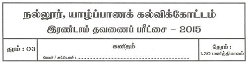 Mathematics | Grade 3 | Tamil medium | Term 2 | 2015