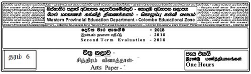 Grade 6 | Art | Tamil medium | Term 2 | 2018