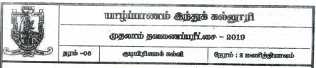 Grade 6 | Civic Education | Tamil medium | Term 1 | 2019