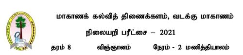 Science | Grade 8 | Tamil medium | Model paper | 2021