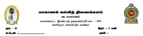 Grade 10 | Commerce | Tamil medium | Term 2 | 2016