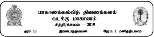 Art | Grade 10 | Tamil medium | Term 2 | 2019