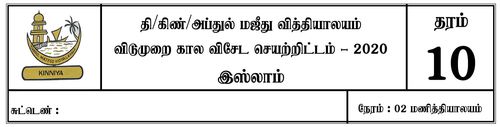 Islam | Grade 10 | Tamil medium | Term 1 | 2020