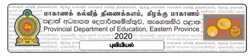 தரம் 11 | புவியியல் | தமிழ் மூலம் | மாதிரி வினாத்தாள் | 2020