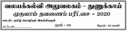 Grade 8 | Tamil | தமிழ் medium | Term 1 | 2020