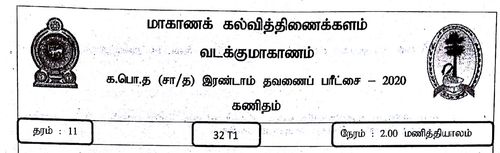 Grade 11 | Mathematics | Tamil medium | Term 2 | 2020