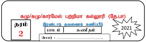 தரம் 2 | கணிதம் | தமிழ் மூலம் | தவணை 2 | 2021