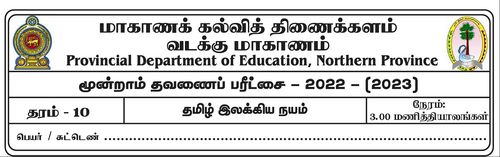 தமிழ் இலக்கியம் | தரம் 10 | தமிழ் மூலம் | தவணை 3 | 2022