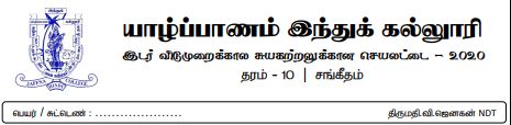 தரம் 10 | சங்கீதம் | தமிழ் மூலம் | மாதிரி வினாத்தாள் | 2020