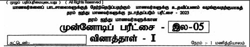 புலமைப்பரிசில் பரீட்சை | தரம் 5 | தமிழ் மூலம் | மாதிரி வினாத்தாள் | 2023