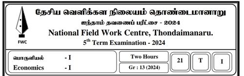 Grade 13 | Economics | Tamil medium | FWC Term 5 | 2024