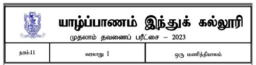 தரம் 11 | வரலாறு | தமிழ் மூலம் | தவணை 1 | 2023