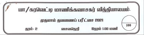 Grade 2 | Saivism | Tamil medium | Term 1 | 2021