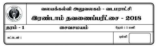 சைவசமயம் | தரம் 1 | தமிழ் மூலம் | தவணை 2 | 2018