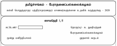 தரம் 11 | சைவசமயம் | தமிழ் மூலம் | மாதிரி வினாத்தாள் | 2020