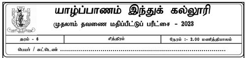 Grade 6 | Art | Tamil medium | Term 1 | 2023