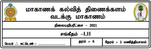 Grade 6 | Music | Tamil medium | Model paper | 2021