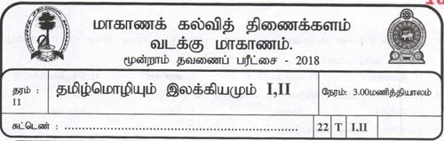 Grade 11 | Tamil | தமிழ் medium | Term 3 | 2018