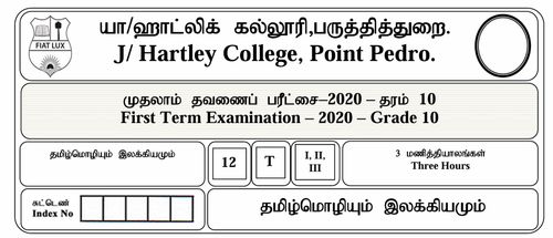 தமிழ் மொழியும் இலக்கியமும் | தரம் 10 | தமிழ் மூலம் | தவணை 1 | 2020