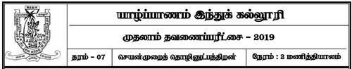 தரம் 7 | செயன்முறை தொழில்நுட்ப திறன்கள் | தமிழ் மூலம் | தவணை 1 | 2019