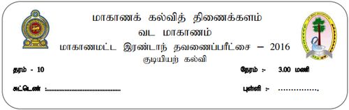 Civic Education | Grade 10 | Tamil medium | Term 2 | 2016