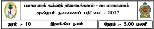 Tamil Literature | Grade 10 | தமிழ் medium | Term 3 | 2017