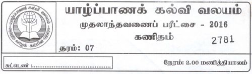 தரம் 7 | கணிதம் | தமிழ் மூலம் | தவணை 1 | 2016