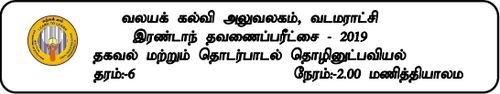 Grade 6 | ICT | Tamil medium | Term 2 | 2019