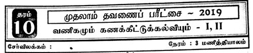 Commerce | Grade 10 | Tamil medium | Term 1 | 2019