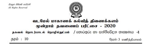 தகவல் தொடர்பாடல் தொழினுட்பவியல் | தரம் 10 | தமிழ் மூலம் | தவணை 3 | 2020