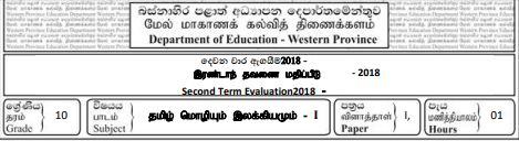 Grade 10 | Tamil | தமிழ் medium | Term 2 | 2018