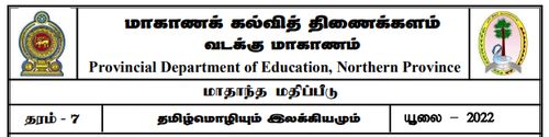 Grade 7 | Tamil | தமிழ் medium | Model paper | 2022