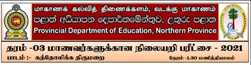 Roman Catholic | Grade 3 | Tamil medium | Model paper | 2021