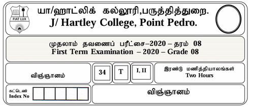 தரம் 8 | விஞ்ஞானம் | தமிழ் மூலம் | தவணை 1 | 2020