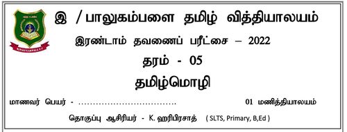 Grade 5 | Tamil Language | தமிழ் medium | Term 2 | 2022