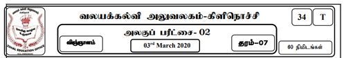 தரம் 7 | விஞ்ஞானம் | தமிழ் மூலம் | மாதிரி வினாத்தாள் | 2020