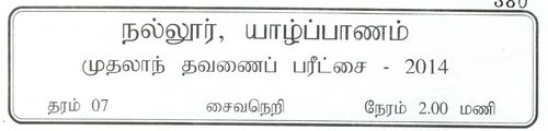 Grade 7 | Saivism | Tamil medium | Term 1 | 2014