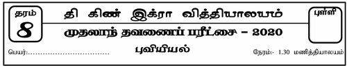 Grade 8 | Geography | Tamil medium | Term 1 | 2020