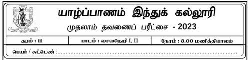 Grade 11 | Saivism | Tamil medium | Term 1 | 2023