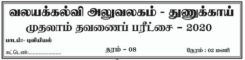 Grade 8 | Geography | Tamil medium | Term 1 | 2020