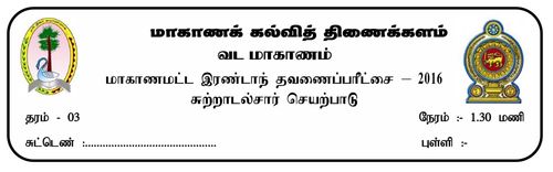 Grade 3 | Environmental Studies | Tamil medium | Term 2 | 2016