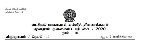 விஞ்ஞானம் | தரம் 10 | தமிழ் மூலம் | தவணை 3 | 2020