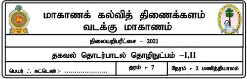 தரம் 7 | தகவல் தொடர்பாடல் தொழினுட்பவியல் | தமிழ் மூலம் | மாதிரி வினாத்தாள் | 2021