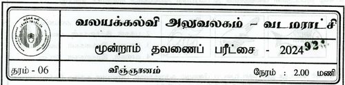 Grade 6 | Science | Tamil medium | Term 3 | 2023