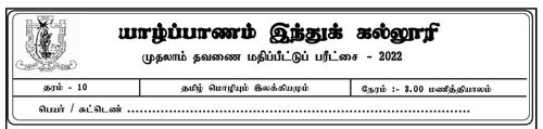 தமிழ் மொழியும் இலக்கியமும் | தரம் 10 | தமிழ் மூலம் | தவணை 1 | 2022