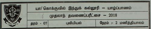 தரம் 7 | புவியியல் | தமிழ் மூலம் | தவணை 1 | 2018