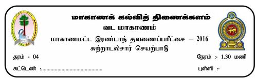 Grade 4 | Environmental Studies | Tamil medium | Term 2 | 2016