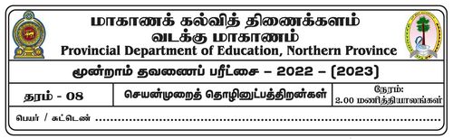 PTS | Grade 8 | Tamil medium | Term 3 | 2022